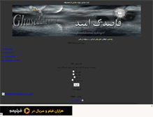 Tablet Screenshot of ghasedakeomid.mihanblog.com