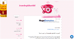 Desktop Screenshot of iranshopkharidd.mihanblog.com