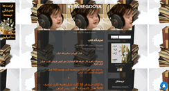 Desktop Screenshot of ketabegooya.mihanblog.com