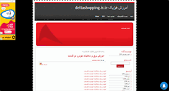 Desktop Screenshot of deltashopping47.mihanblog.com