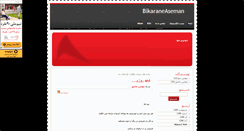 Desktop Screenshot of bikarane-aseman.mihanblog.com