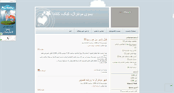 Desktop Screenshot of mosaferekebek.mihanblog.com