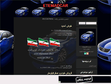 Tablet Screenshot of etemadcar.mihanblog.com