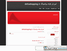 Tablet Screenshot of deltashopping19.mihanblog.com