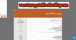 Desktop Screenshot of iran-sports87.mihanblog.com