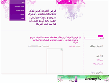 Tablet Screenshot of carbo-blocker.mihanblog.com