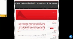 Desktop Screenshot of gold3.mihanblog.com