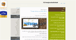 Desktop Screenshot of 121majzoobalishah.mihanblog.com