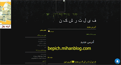 Desktop Screenshot of filterpich.mihanblog.com