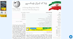 Desktop Screenshot of iran-wiki.mihanblog.com