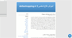 Desktop Screenshot of deltashopping31.mihanblog.com