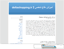Tablet Screenshot of deltashopping31.mihanblog.com