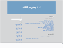 Tablet Screenshot of irpostmarketing.mihanblog.com