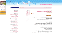 Desktop Screenshot of barnamenevisjavan.mihanblog.com