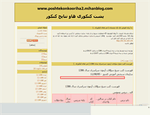 Tablet Screenshot of poshtekonkooriha2.mihanblog.com