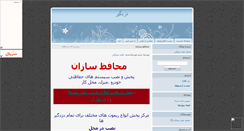 Desktop Screenshot of mohafezsazan.mihanblog.com