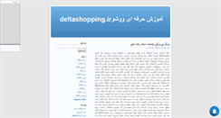 Desktop Screenshot of deltashopping33.mihanblog.com