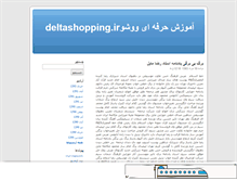 Tablet Screenshot of deltashopping33.mihanblog.com