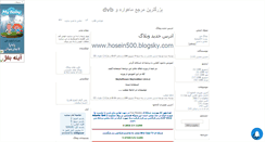 Desktop Screenshot of hosein500.mihanblog.com