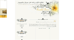 Desktop Screenshot of amozesh123.mihanblog.com
