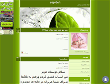 Tablet Screenshot of khateratsepideh.mihanblog.com