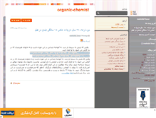 Tablet Screenshot of organic-chemist.mihanblog.com