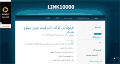 Desktop Screenshot of link10000.mihanblog.com
