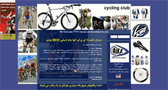 Desktop Screenshot of bike-club.mihanblog.com
