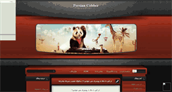 Desktop Screenshot of persiancobber.mihanblog.com
