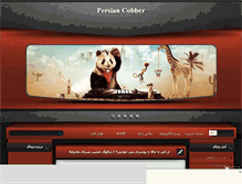 Tablet Screenshot of persiancobber.mihanblog.com