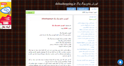 Desktop Screenshot of deltashopping21.mihanblog.com