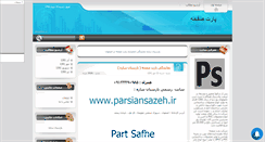 Desktop Screenshot of esfpartsafhe.mihanblog.com