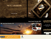 Tablet Screenshot of netcarshow.mihanblog.com